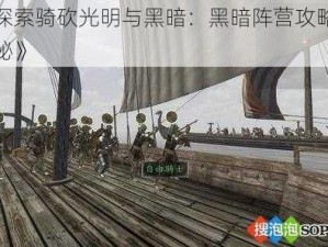 《探索骑砍光明与黑暗：黑暗阵营攻略全揭秘》