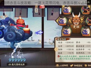 阴阳师赤舌斗技攻略：一路火花带闪电，赤舌斗技冲进前 20