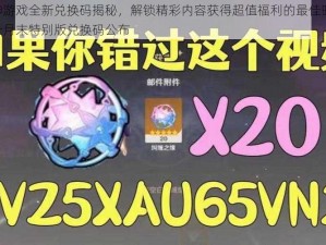 原神游戏全新兑换码揭秘，解锁精彩内容获得超值福利的最佳时间：十一月末特别版兑换码公布