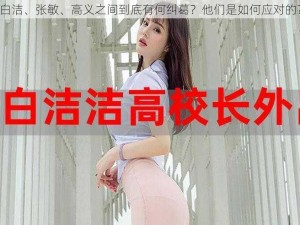 白洁、张敏、高义之间到底有何纠葛？他们是如何应对的？