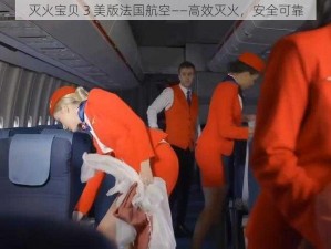 灭火宝贝 3 美版法国航空——高效灭火，安全可靠