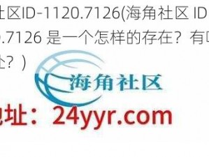 海角社区ID-1120.7126(海角社区 ID-1120.7126 是一个怎样的存在？有哪些特别之处？)