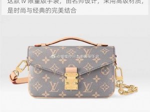 这款 lv 限量版手袋，由名师设计，采用高级材质，是时尚与经典的完美结合