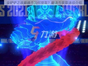 金铲铲之战巅峰币如何获取？巅峰币获取途径介绍