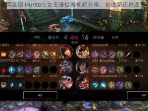 虚荣国服 Hunters 女王排位赛视频分享：是虚荣还是虚荣？