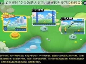 《平衡球 12 关攻略大揭秘：掌握这些技巧轻松通关》