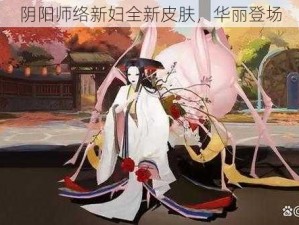 阴阳师络新妇全新皮肤，华丽登场