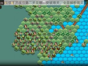 军团战棋手游战役第二关攻略：突破难关，全面解析图文攻略