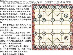 中国象棋的魅力与玩法深度探索：策略之美的独特体验