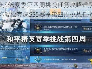 和平精英SS5赛季第四周挑战任务攻略详解：实战指南助你轻松完成SS5赛季第四周挑战任务