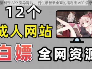 福利宝 APP 引导网站——提供最新最全面的福利宝 APP 信息