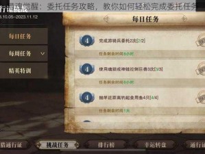 猎魂觉醒：委托任务攻略，教你如何轻松完成委托任务