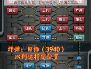 巧用排兵布阵，打造无敌小小军团 2 阵容