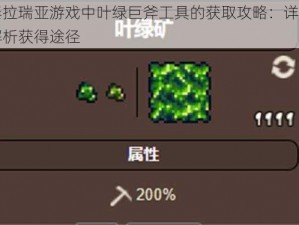 泰拉瑞亚游戏中叶绿巨斧工具的获取攻略：详细解析获得途径