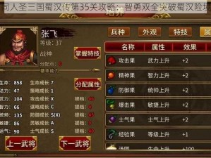 同人圣三国蜀汉传第35关攻略：智勇双全突破蜀汉险境