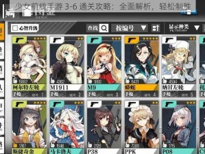 少女前线手游 3-6 通关攻略：全面解析，轻松制胜