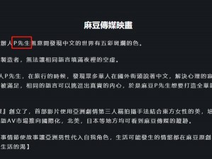 国产 AV 果冻传奇麻豆为什么这么火？如何才能找到更多相关资源？