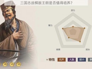 三国志战棋版王朗是否值得培养？