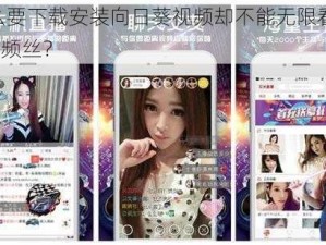 为什么要下载安装向日葵视频却不能无限看丝瓜 IOS 视频丝？