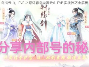 剑指云山，PVP 之巅轩辕剑龙舞云山 PVP 实战技巧全解析