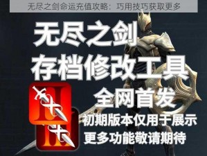 无尽之剑命运充值攻略：巧用技巧获取更多