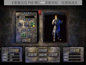 《雷霆远征 PVE 模式：探索未知，征服挑战》