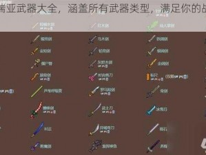 泰拉瑞亚武器大全，涵盖所有武器类型，满足你的战斗需求