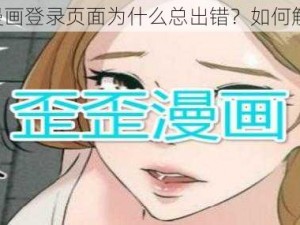 YY 漫画登录页面为什么总出错？如何解决？