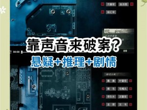 《疑案追声第二关空画框攻略：揭开谜团的关键步骤》