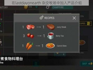 在lastdayonearth 杂交牧场中加入产品介绍