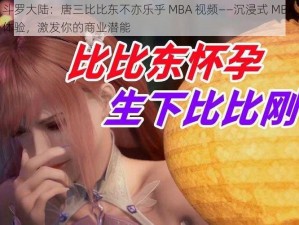 斗罗大陆：唐三比比东不亦乐乎 MBA 视频——沉浸式 MBA 体验，激发你的商业潜能