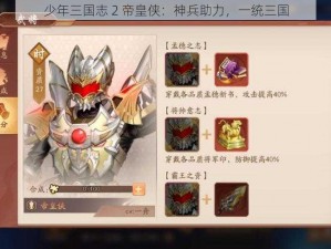 少年三国志 2 帝皇侠：神兵助力，一统三国