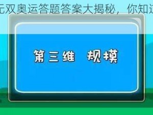 大唐无双奥运答题答案大揭秘，你知道几个？