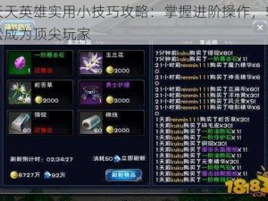 天天英雄实用小技巧攻略：掌握进阶操作，轻松成为顶尖玩家