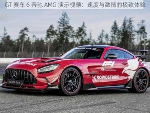 GT 赛车 6 奔驰 AMG 演示视频：速度与激情的极致体验