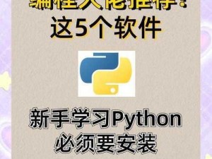 python 狗 csdn，一款简单易用的编程学习神器