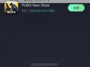 《绝地求生 PUBG NEW STATE 预约指南：快速了解如何预订》