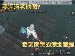 明日之后黑泥沼副本攻略：黑泥沼副本打法详解与通关技巧探究