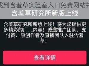 如何找到含羞草实验室入口免费网站并直接进入？