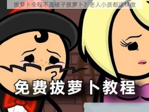 拔萝卜全程不盖被子拔萝卜？老人小孩都这样做