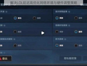 解决LOL延迟高优化网络环境与硬件调整策略