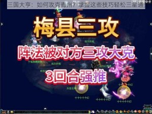 《三国大亨：如何攻克青州？掌握这些技巧轻松三星通关》