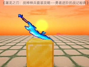 《屠龙之刃：战神神兵套装攻略——勇者进阶的战记秘典》