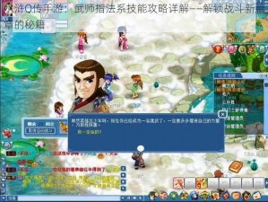 水浒Q传手游：武师指法系技能攻略详解——解锁战斗新篇章的秘籍