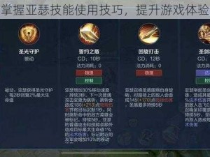 掌握亚瑟技能使用技巧，提升游戏体验