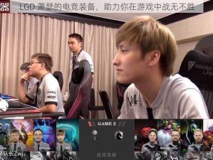 LGD 萧瑟的电竞装备，助力你在游戏中战无不胜