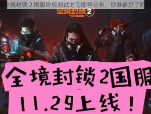 《全境封锁 2 国服终极测试时间即将公布，你准备好了吗？》