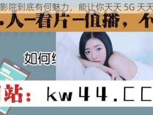 5G 影院到底有何魅力，能让你天天 5G 天天看？