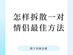 拆散情侣大作战第9季第26关攻略：解锁恋爱关卡终极挑战策略