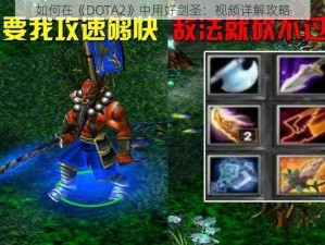 如何在《DOTA2》中用好剑圣：视频详解攻略